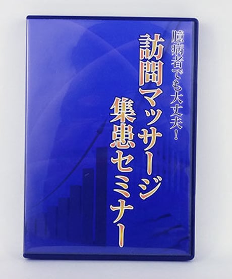 臆病者でも大丈夫！訪問マッサージ集患セミナー　藤井宏和