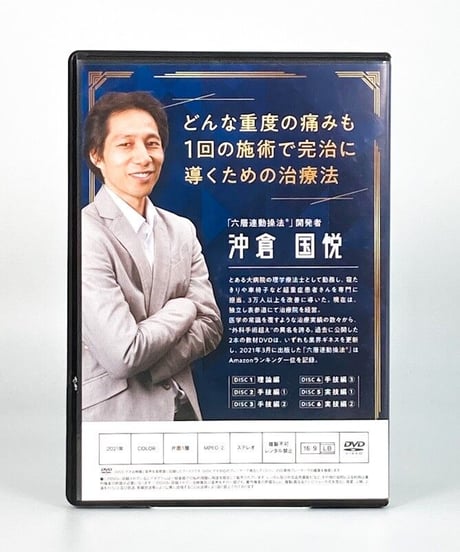 【六層連動操法 Completed 完治のための方程式】沖倉国悦 整体 手技DVD 治療院マーケティング研究所
