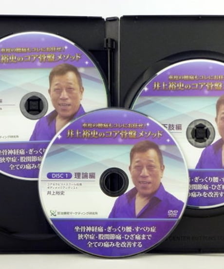 【井上裕史のコア骨盤メソッド】 井上裕史 整体DVD 手技DVD　治療院マーケティング研究所