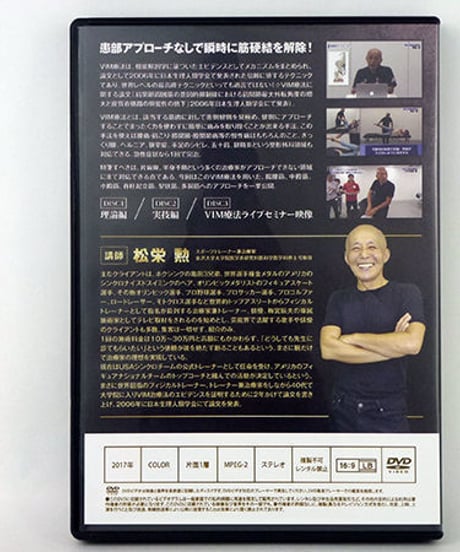 【VIM療法プログラム】 松栄勲 整体 手技DVD 治療院マーケティング研究所