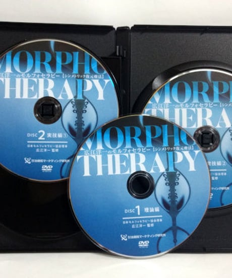 【広江洋一のモルフォセラピー シンメトリック復元療法】広江洋一 整体 手技DVD 治療院マーケティング研究所