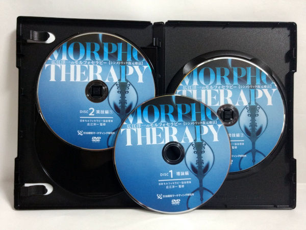 広江洋一　MorphoTherapy 形態学的復元法　フルセット  dvd 整体