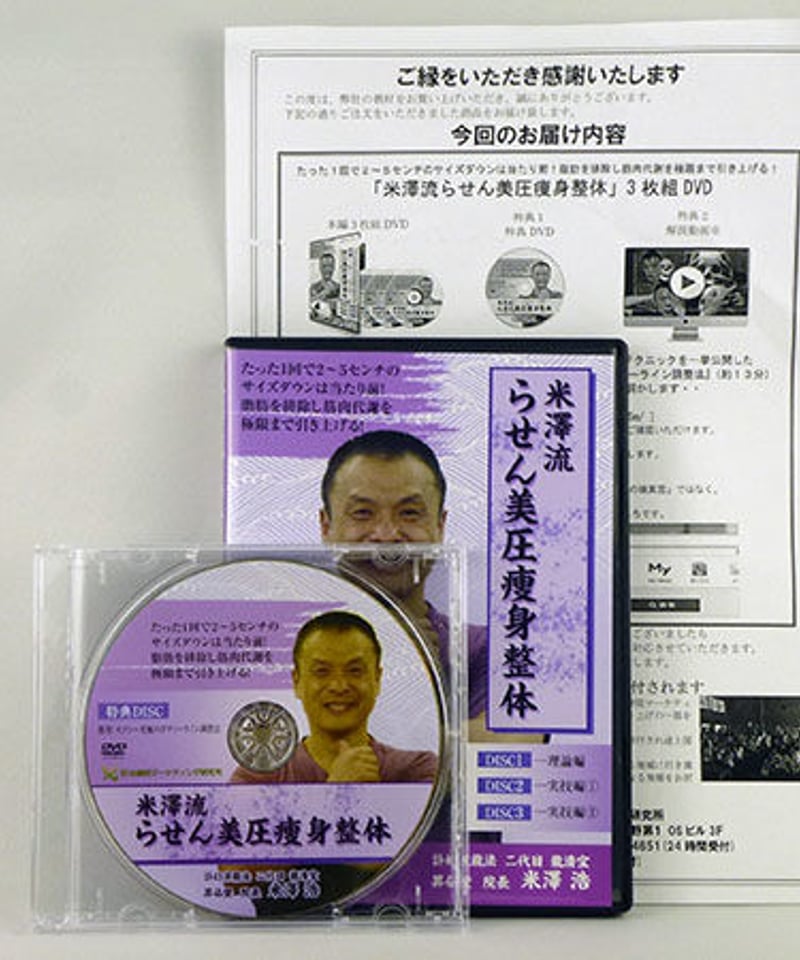 米澤流 らせん美圧痩身整体】米澤浩 整体 手技DVD 治療院 米澤流 らせん美圧痩身整体】米澤浩 整体 手技DVD 治療院