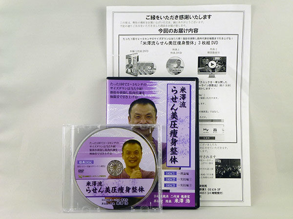 米澤流 らせん美圧痩身整体】米澤浩 整体 手技DVD 治療院 米澤流 らせん美圧痩身整体】米澤浩 整体 手技DVD 治療院