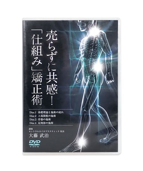 売らずに共感！「仕組み」矯正術　大藤武治　DVD