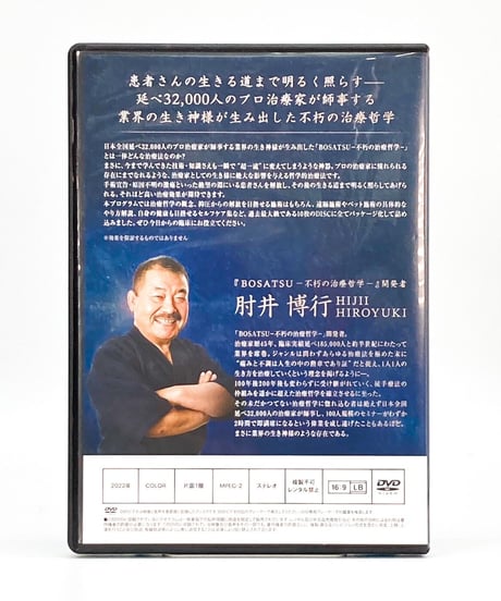 【BOSATSU 菩薩 不朽の治療哲学】 肘井博行 内臓調整 遠隔施術 整体 手技DVD 治療院マーケティング研究所