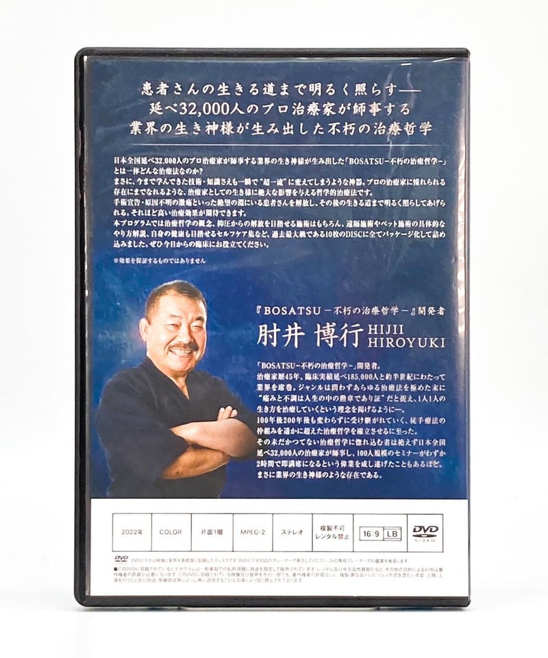 BOSATSU 菩薩 不朽の治療哲学】 肘井博行 内臓調整 遠隔施術 整体 手技DVD 治療 BOSATSU 菩薩 不朽の治療哲学】 肘井博行 内臓調整 遠隔施術 整体 手技DVD 治療