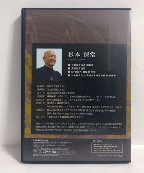 天城流湯治法セミナー DVD　＜腰痛・膝痛・精神疾患＞　杉本錬堂