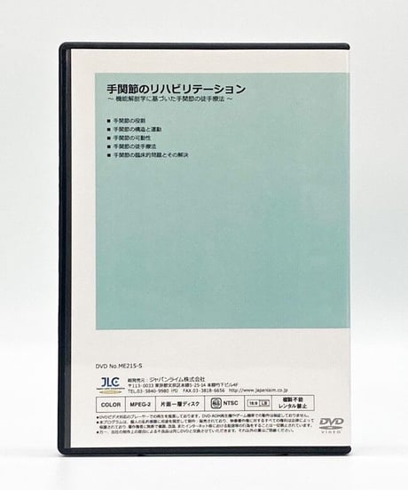 手関節のリハビリテーション～機能解剖学に基づいた手関節の従手療法～　実技・解説：矢崎潔