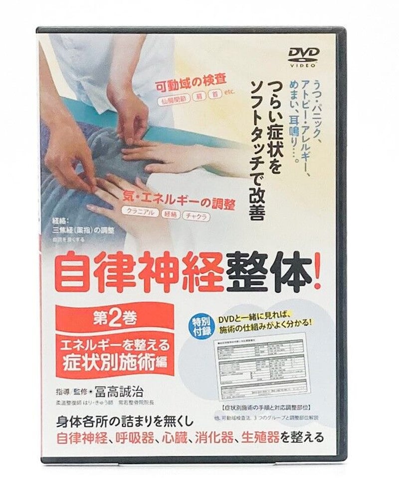 自律神経整体dvd(1巻2巻)/本の3点セット