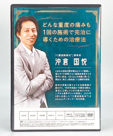 購入者限定【六層連動操法 Completed 完治のための方程式 頭蓋リリーステクニック】沖倉国悦 整体 手技DVD 治療院マーケティング研究所