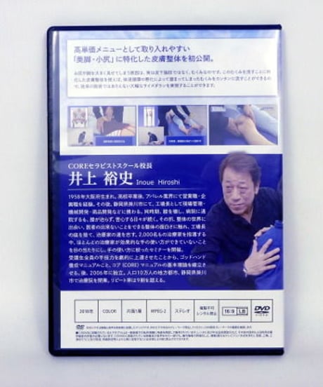 井上裕史の“皮膚整体”マスタープログラム　美脚・小尻テクニック　DVD