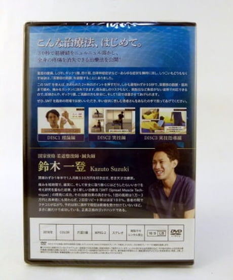 【鈴木一登のSMTマスタープログラム】 鈴木一登 整体DVD 手技DVD 治療院マーケティング研究所