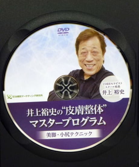 井上裕史の“皮膚整体”マスタープログラム　美脚・小尻テクニック　DVD
