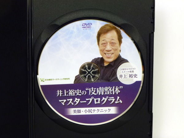 井上裕史の“皮膚整体”マスタープログラム 美脚・小尻テクニック DVD 