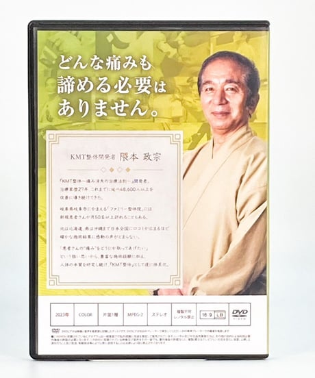 【KMT整体 痛み消失の治療法】隈本政宗 整体 手技 DVD 治療院マーケティング研究所
