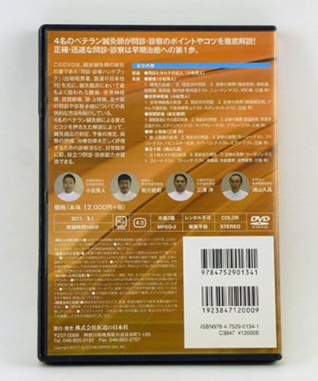 DVD版　鍼灸臨床　問診・診察ハンドブック　小松秀人