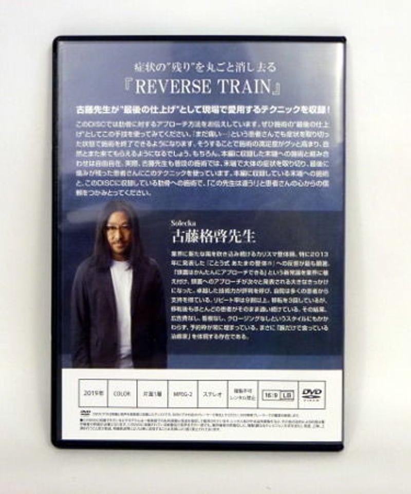 購入者限定【REVERSE TRAIN】古藤格啓 整体 手技DVD 治療院 ...