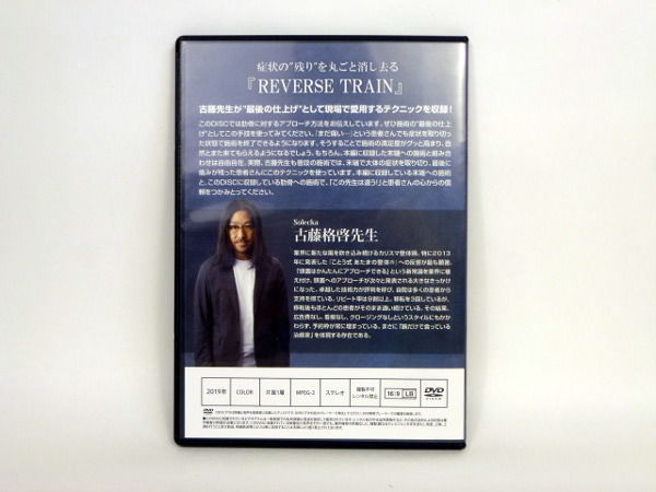 購入者限定【REVERSE TRAIN】古藤格啓 整体 手技DVD 治療院マーケティング研究所...