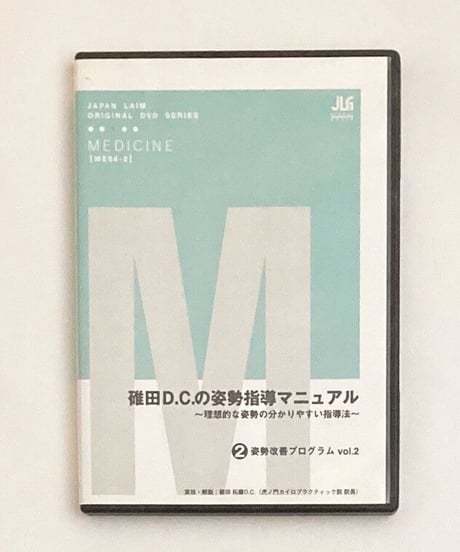 碓田Ｄ.Ｃ.の姿勢指導マニュアル ～理想的な姿勢の分かりやすい指導法～　実技・解説：碓田琢磨D.C.
