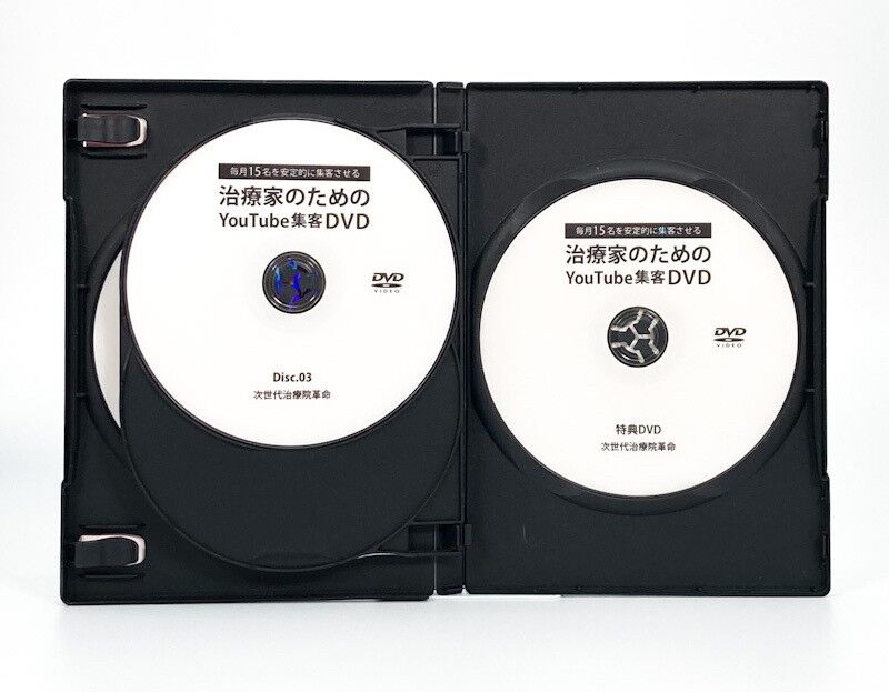 治療家のためのYouTube集客DVD | 手技DVDドット・コム
