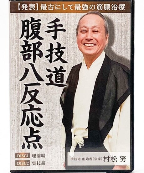 村松努の手技道　腰痛療法＋腹部八反応点　村松努