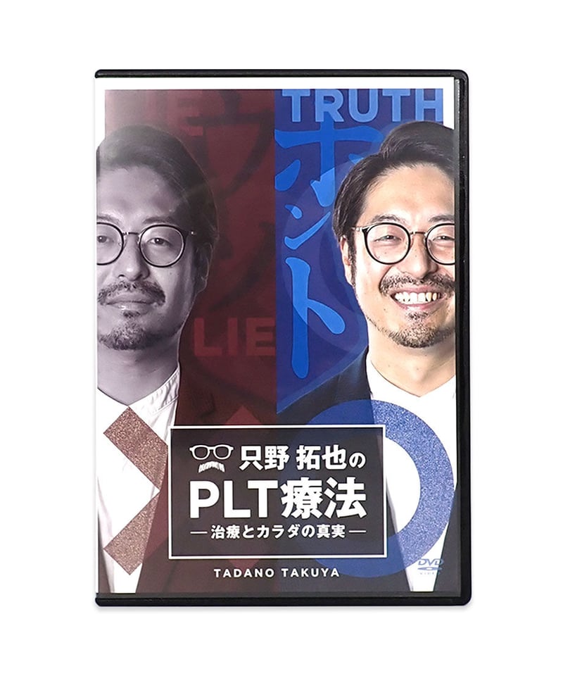 只野拓也先生のPLT療法のDVD：特別特典URL付