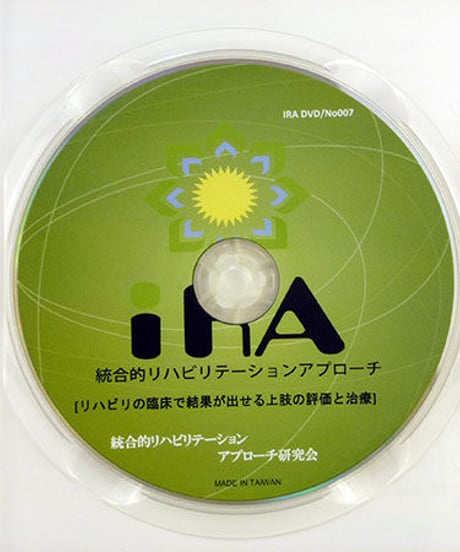リハビリの臨床で確実に結果が出せる　上肢の評価と治療（統合的リハビリテーションアプローチ研究会DVD講座）　仲村ケイ