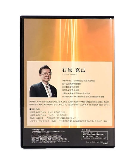 治療家のための催眠療法セミナーDVD　手技療法業界40年の治療家が伝授する催眠療法　石原克己