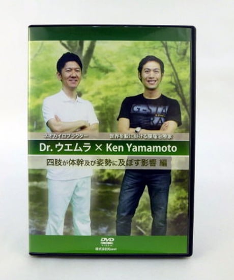 Dr.ウエムラ×Ken Yamamoto　四肢が体幹及び姿勢に及ぼす影響編　DVD