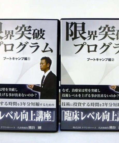 限界突破プログラム　熊谷剛