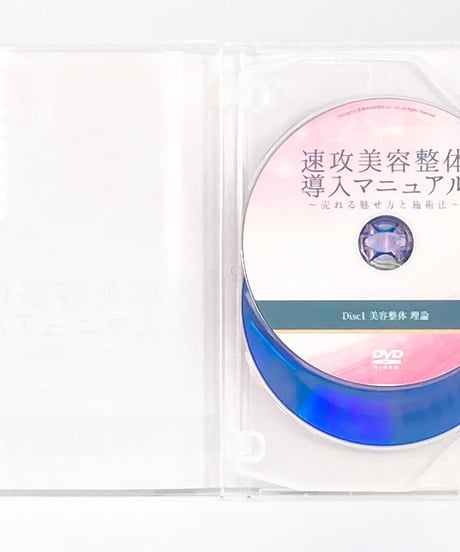 【速攻美容整体導入マニュアル】 売れる魅せ方と施術法　佐藤明美　整体DVD　医療情報研究所