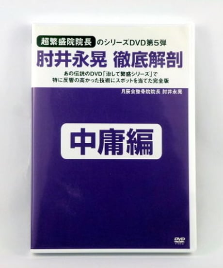 徹底解剖DVD 第5巻 「中庸編」　肘井永晃