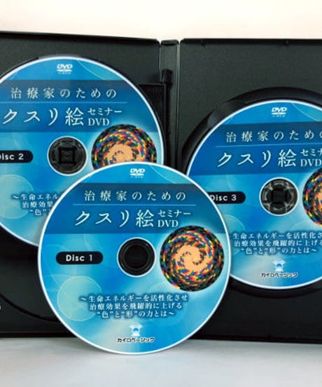 治療家のためのクスリ絵セミナーDVD　丸山修寛