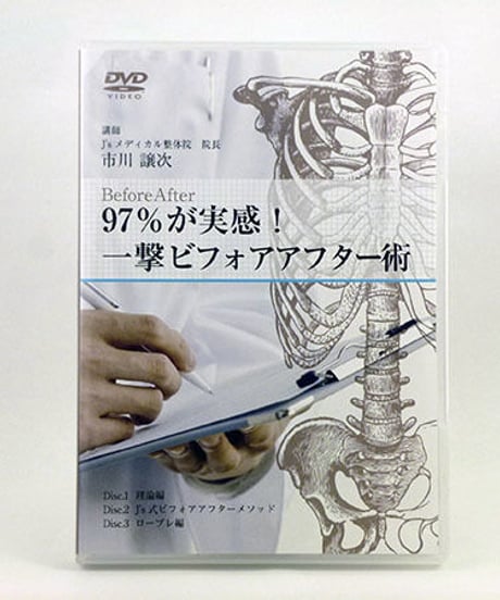 97％が実感！ 一撃ビフォアアフター術　市川譲次