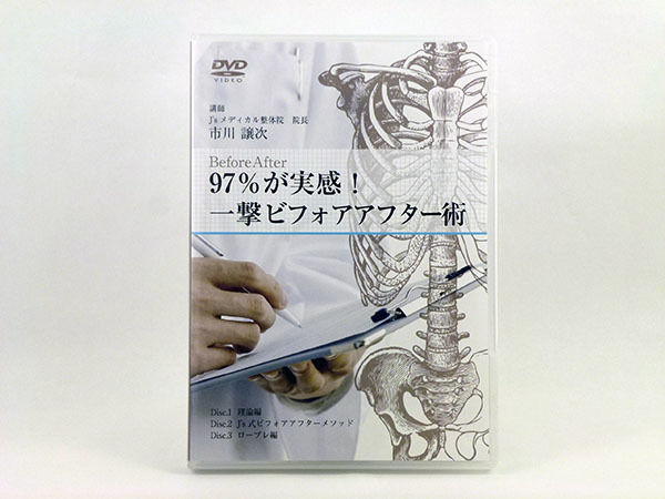 97％が実感！ 一撃ビフォアアフター術 市川譲次 | 手技DVDドット・コム