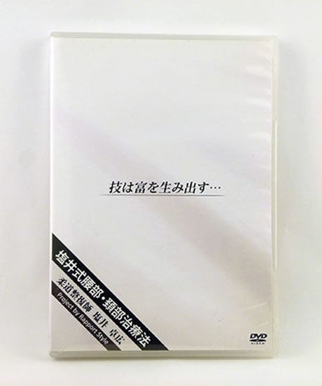 塩井式腰部・頚部治療法　柔道整復師　塩井卓広　DVD