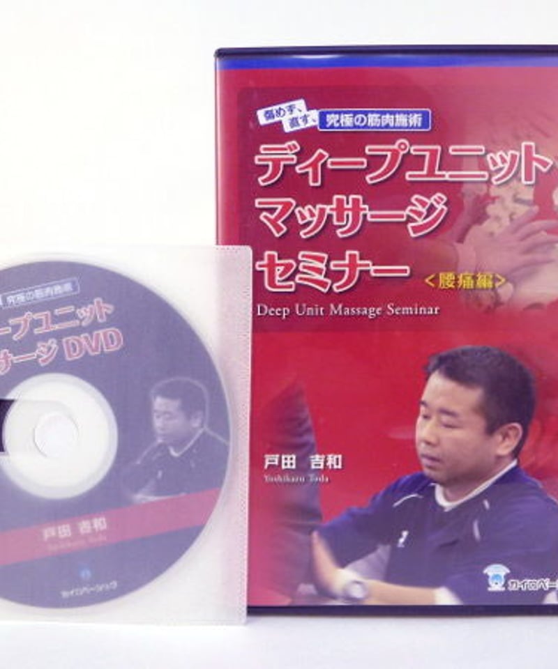 ディープユニットマッサージセミナーDVD（肩こり）（腰痛）