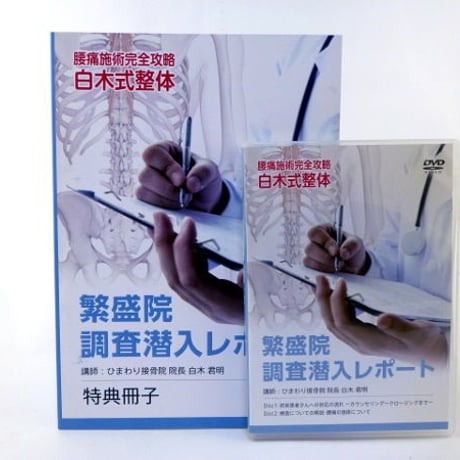 田村剛志の開業サクセスロードマップ】整体DVD 整骨 治療院 ○01)【同梱