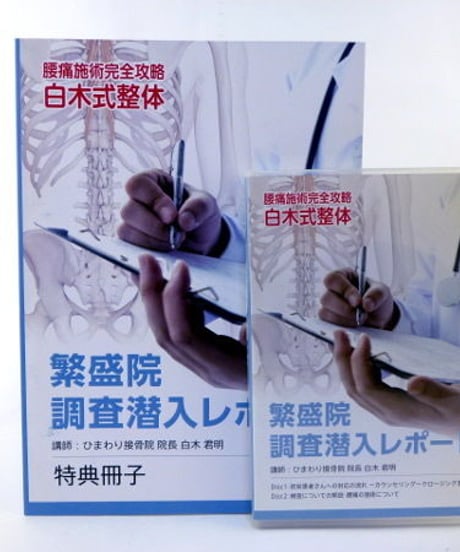 繁盛院 調査潜入レポート　白木君明　DVD