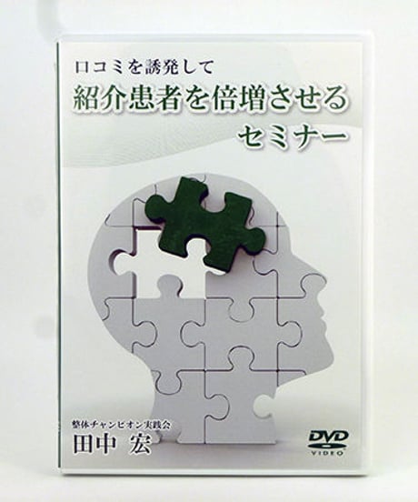 （4）口コミを誘発して紹介患者を倍増させるセミナー　田中宏