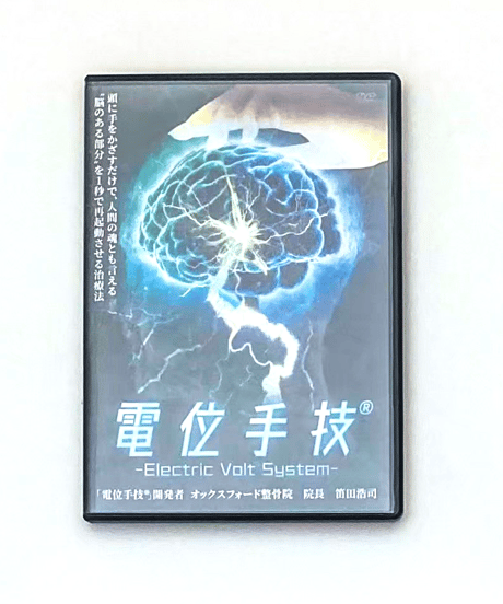 【電位手技(R) electric Volt System】 笛田浩司 整体 手技DVD 治療院マーケティング研究所
