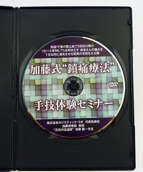 かとう式 鎮痛療法 手技体験セミナー　加藤陽一