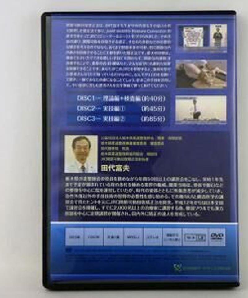 JRC 関節可動回復矯正法 基本テクニック 田代富夫 | 手技DVDドット・コム
