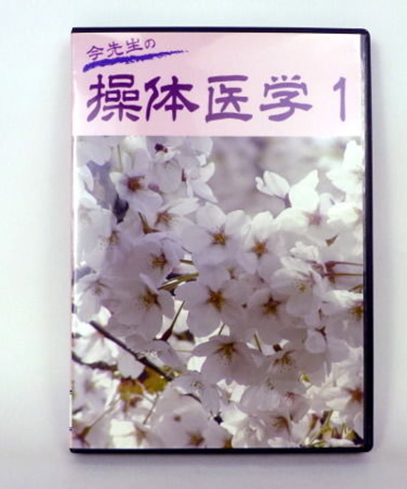 今先生の三軸操体DVD | 邦画・日本映画
