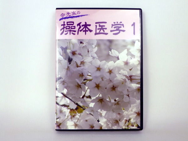 今先生の操体医学1 DVD DVD「今先生の 操体医学1」
