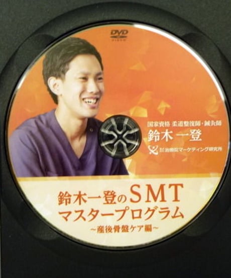 購入者限定　鈴木一登のSMTマスタープログラム　～産後骨盤ケア編～　DVD　治療院マーケティング研究所