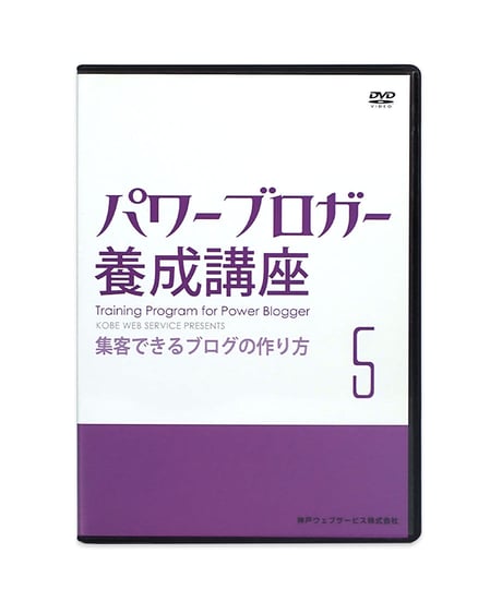 パワーブロガー養成講座 DVD 7巻 セット　神戸ウェブサービス