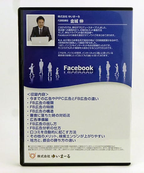 Facebookをフル活用した集客法、広告活用法DVD　金城伸