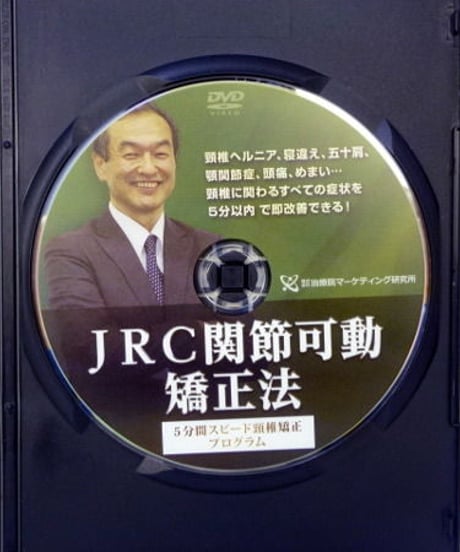 購入者限定　JRC　関節可動回復矯正法　5分間スピード頸椎矯正プログラム　田代富夫